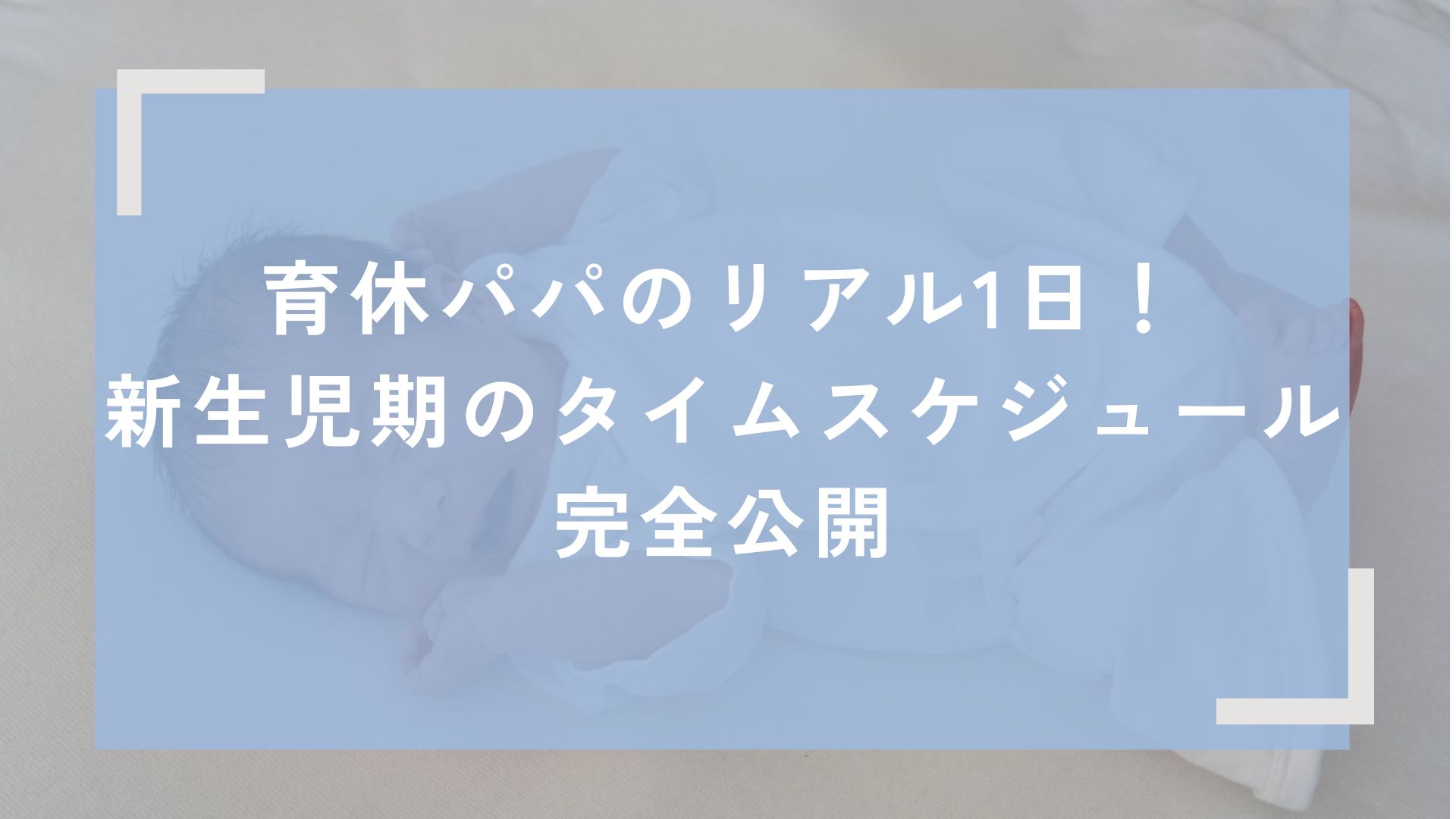 育休パパのリアルな１日