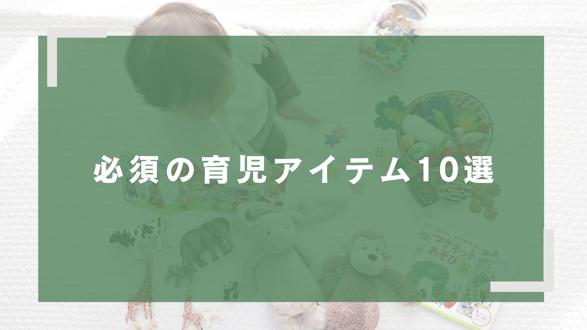 赤ちゃんが来る前に知っておきたい！必須の育児アイテム10選