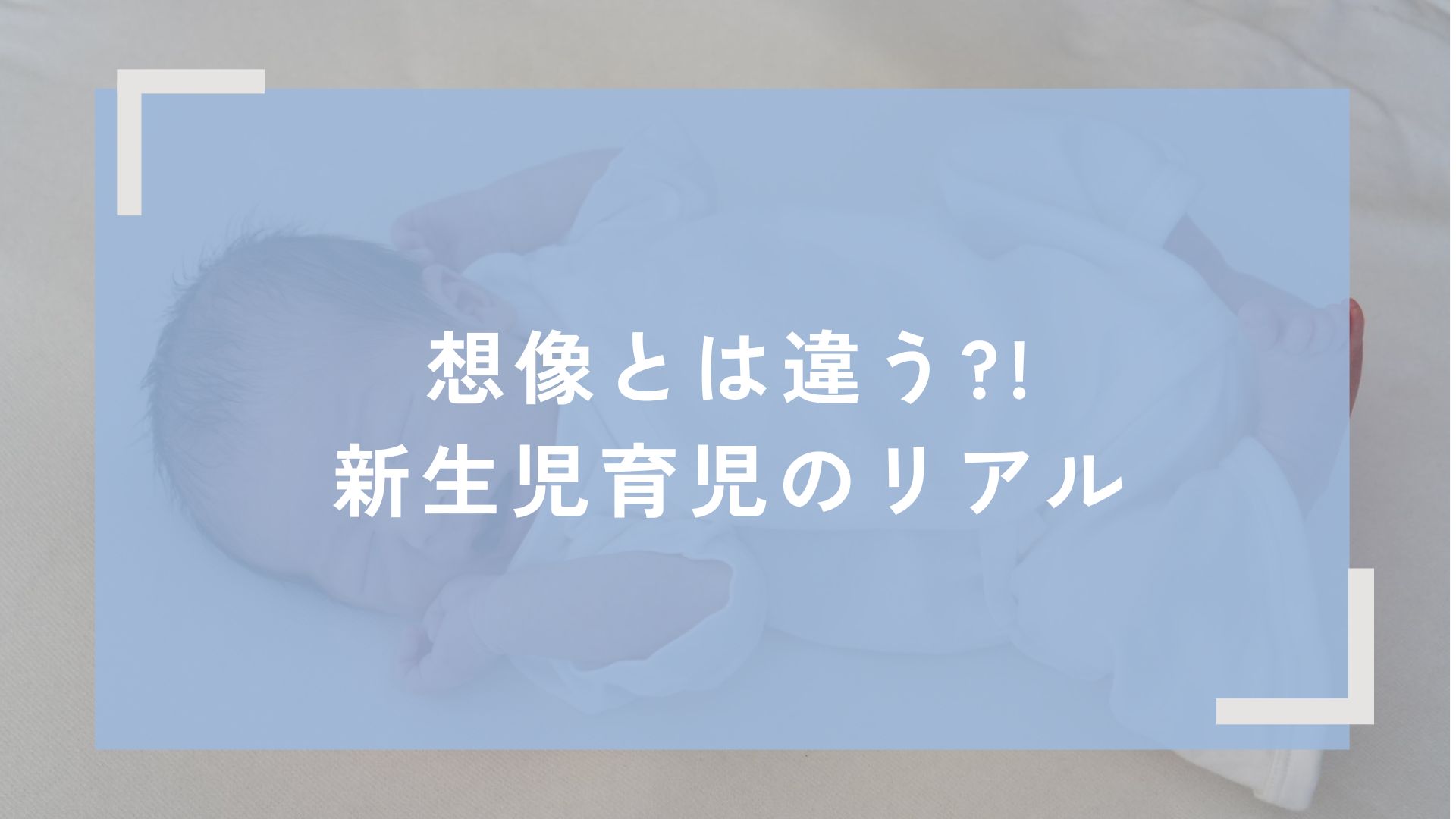 想像とは違う?!新生児育児のリアル