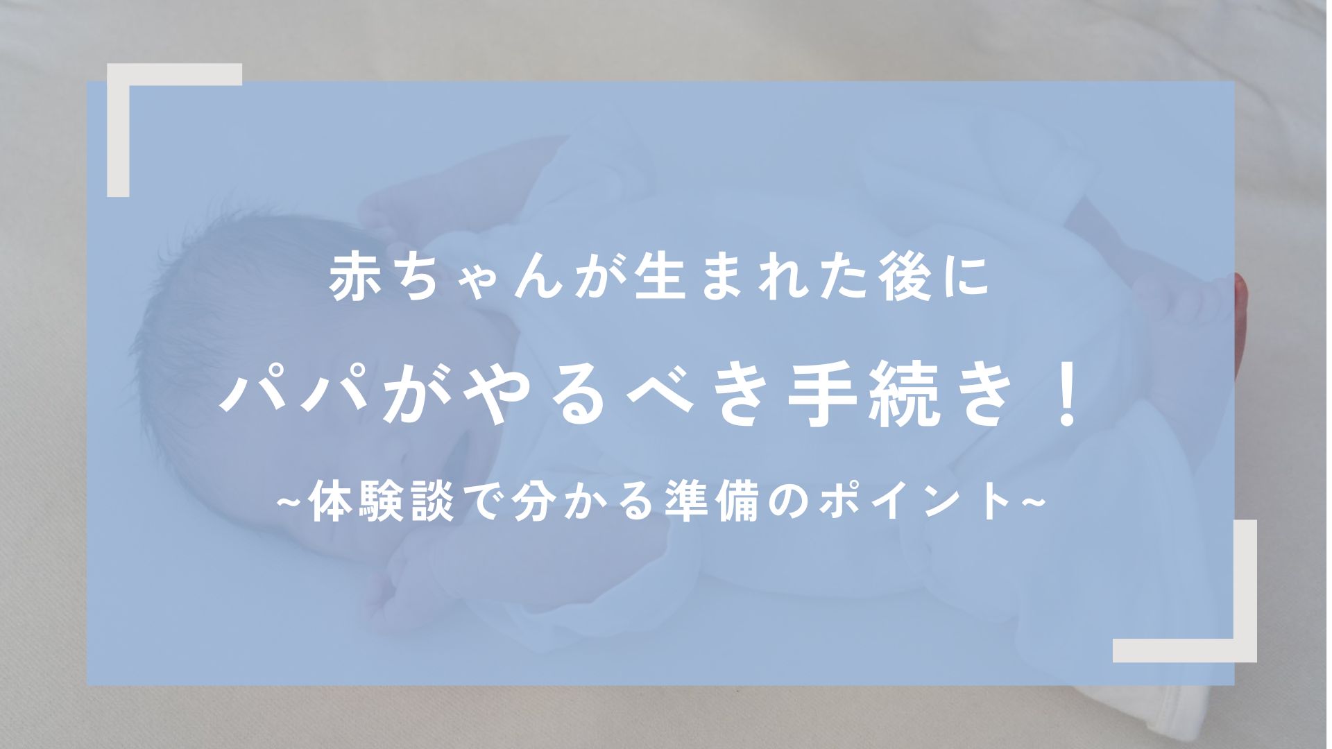 赤ちゃんが生まれた後にパパがやるべき手続き！体験談で分かる準備のポイント